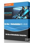 3DS Max @@MotionBuilderϽ̳@@@@3ds Max to MotionBuilder Integration